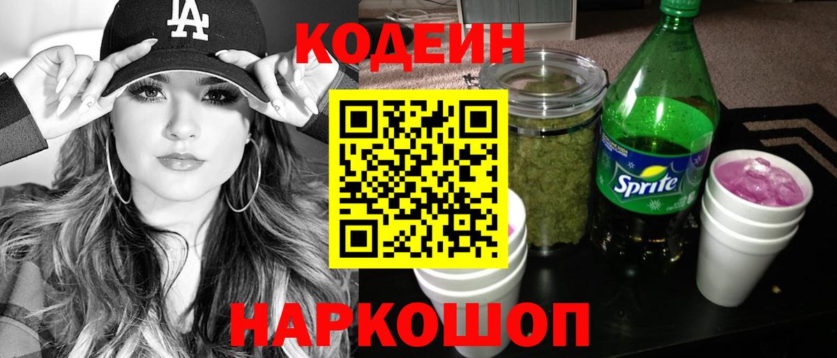 Кодеиновый сироп Lean Purple Drank  Вход с VPN  Петрозаводск  Codein Purple Drank 